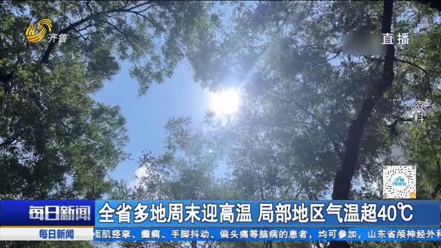 全省多地周末迎高温 局部地区气温超40℃