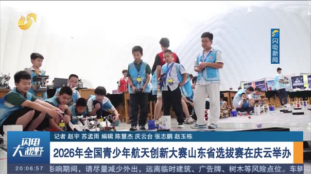 2026年全国青少年航天创新大赛山东省选拔赛在庆云举办