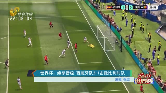 世界杯：绝杀晋级 西班牙队2-1击败比利时队