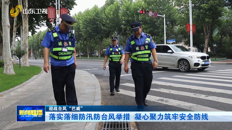 落实落细防汛防台风举措 凝心聚力筑牢安全防线【迎战台风“巴威”】