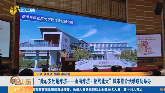 “此心安处是潍坊——山海潍坊·相约北大”城市推介活动成功举办