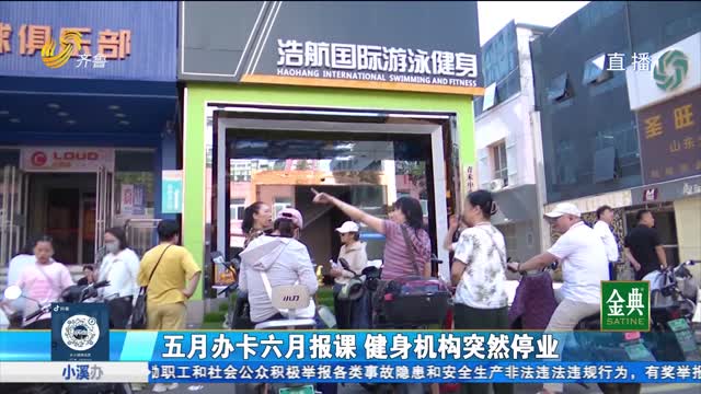 济南：经营主体混杂 健身机构跑路 消费者维权遇难题