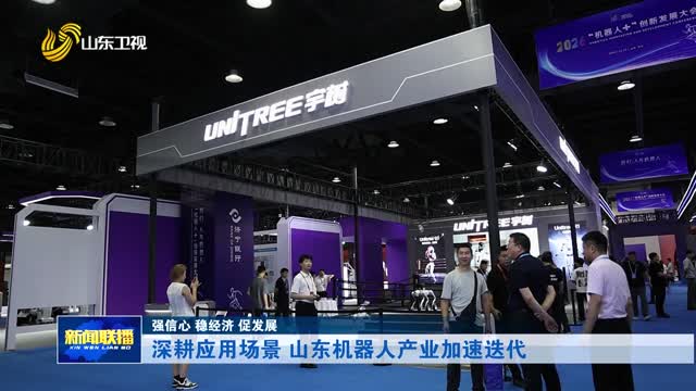 深耕应用场景 山东机器人产业加速迭代【强信心 稳经济 促发展】