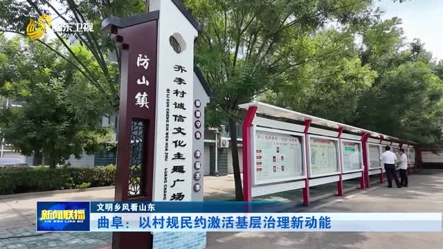 曲阜：以村规民约激活基层治理新动能【文明乡风看山东】