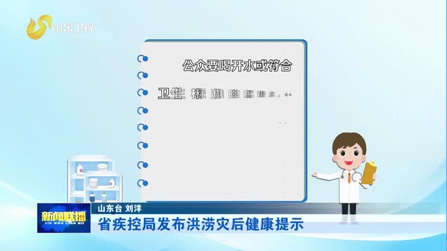省疾控局发布洪涝灾后健康提示