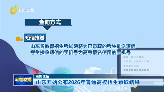 山东开始公布2026年普通高校招生录取结果