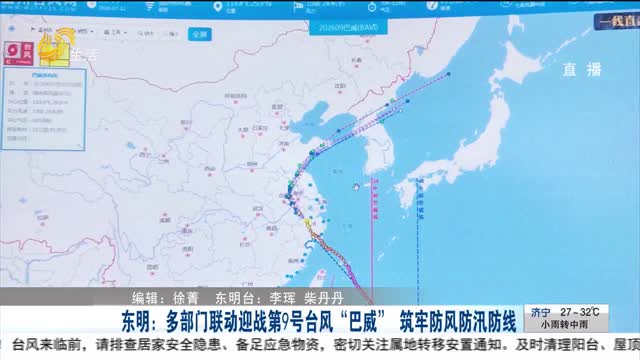 东明：多部门联动迎战第9号台风“巴威” 筑牢防风防汛防线