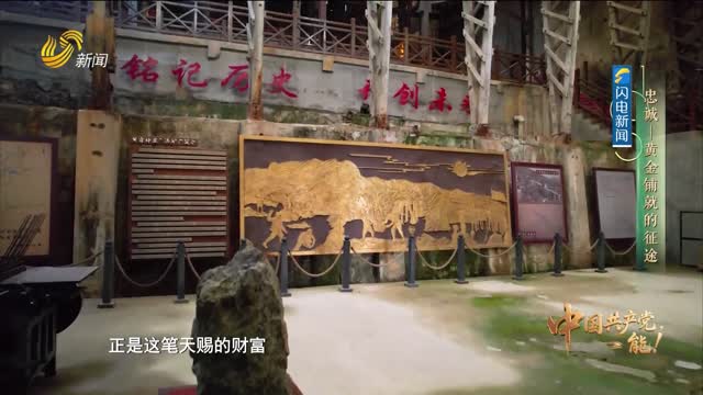 20260712《中国共产党，能！》：忠诚——黄金铺就的征途
