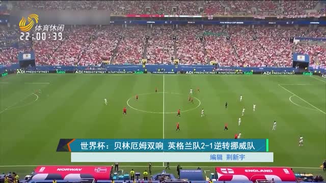 世界杯：贝林厄姆双响 英格兰队2-1逆转挪威队