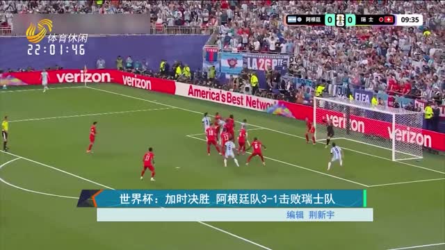 世界杯：加时决胜 阿根廷队3-1击败瑞士队