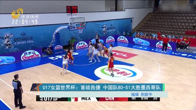 U17女篮世界杯：首战告捷 中国队80-51大胜墨西哥队