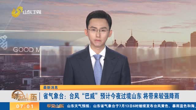 【最新消息】省气象台：台风“巴威”预计今夜过境山东 将带来较强降雨