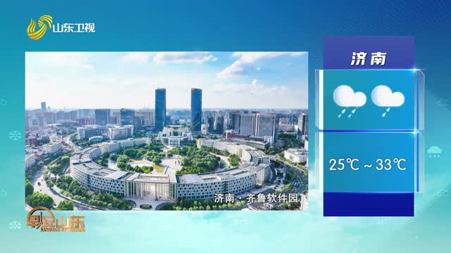天气早知道：山东各地天气预报