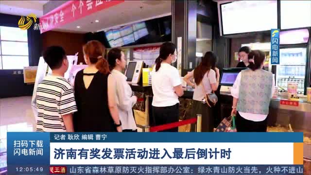 济南有奖发票活动进入最后倒计时