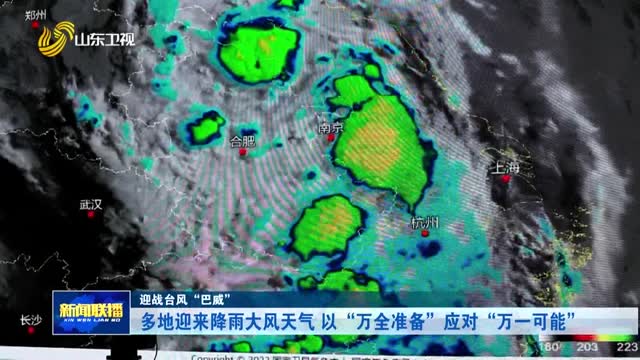 多地迎来降雨大风天气 以“万全准备”应对“万一可能”【迎战台风“巴威”】