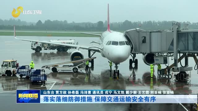 落实落细防御措施 保障交通运输安全有序【迎战台风“巴威”】