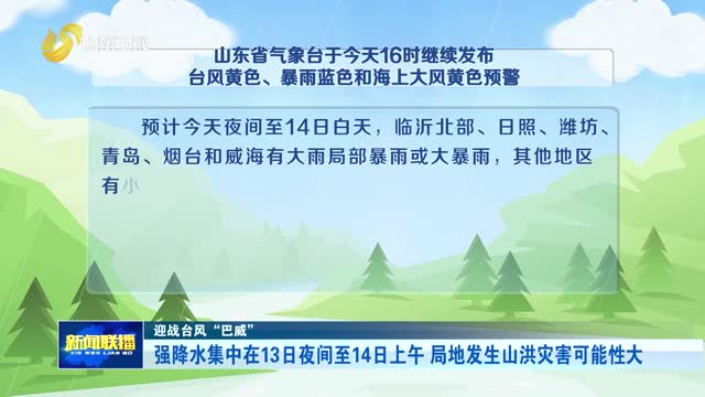 强降水集中在13日夜间至14日上午 局地发生山洪灾害可能性大【迎战台风“巴威”】
