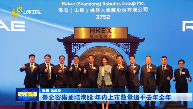 鲁企密集登陆港股 年内上市数量追平去年全年