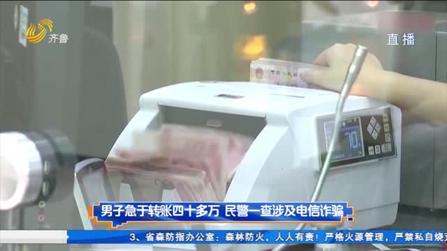 男子急于转账四十多万 民警一查涉及电信诈骗