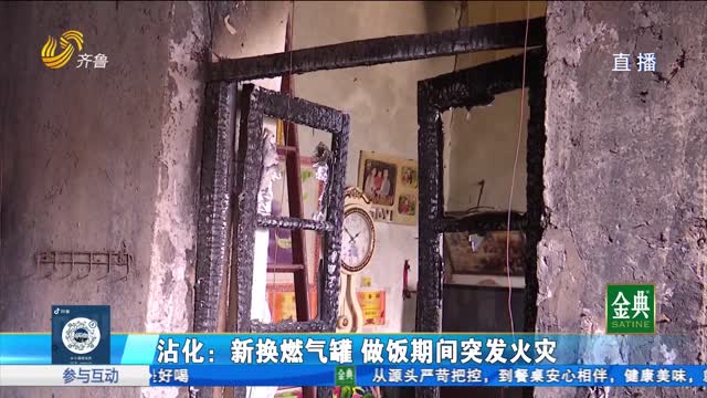 沾化：新换燃气罐 做饭期间突发火灾