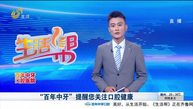“百年中牙”提醒您关注口腔健康