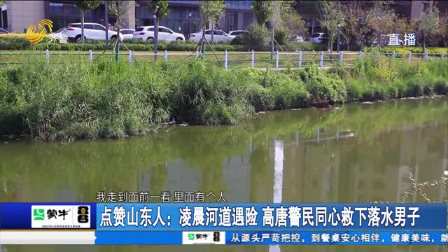 点赞山东人：凌晨河道遇险 高唐警民同心救下落水男子