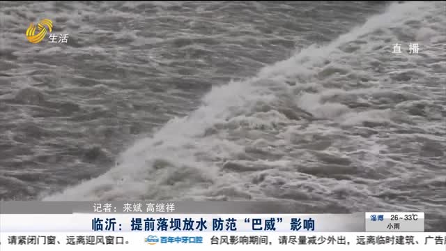 临沂：提前落坝放水 防范“巴威”影响