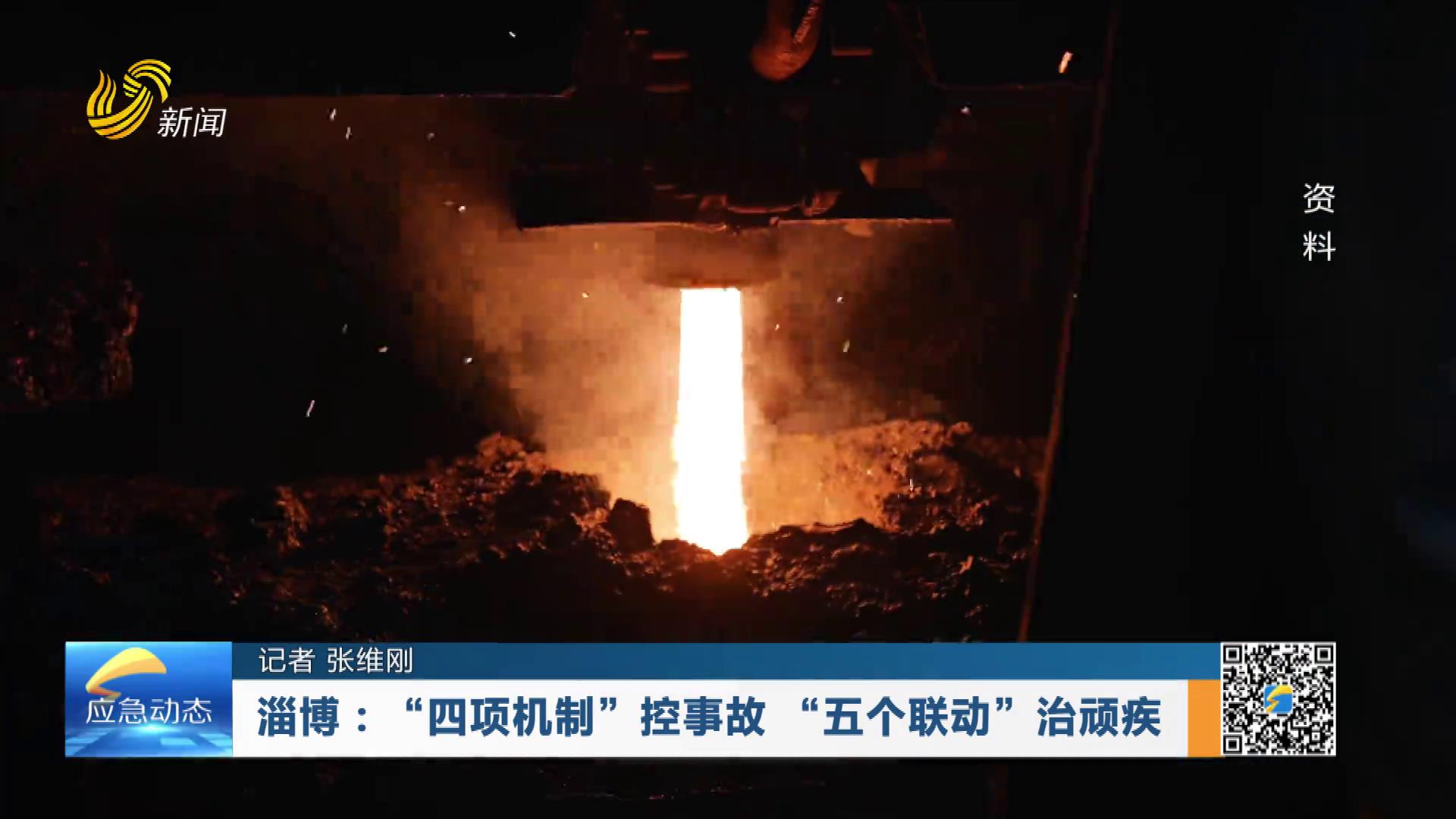 20260712：淄博：“四项机制”控事故 “五个联动”治顽疾