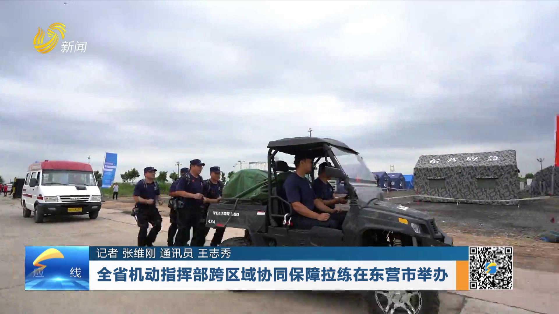 20260712：全省机动指挥部跨区域协同保障拉练在东营市举办