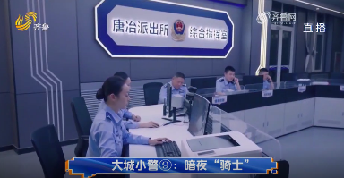 大城小警⑨：暗夜“骑士”