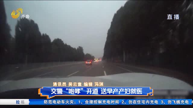 交警“咆哮”开道 送早产产妇就医