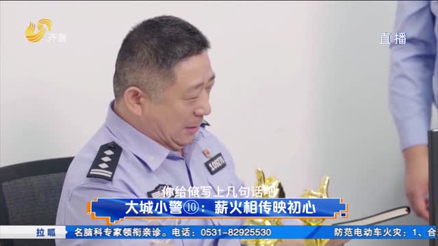 大城小警⑩：薪火相传映初心