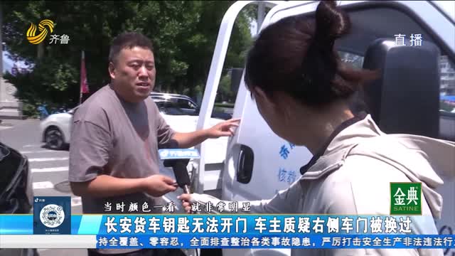 长安货车钥匙无法开门 车主质疑右侧车门被换过