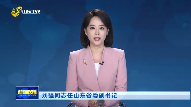 刘强同志任山东省委副书记
