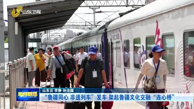 “鲁疆同心 非遗列车”发车 架起鲁疆文化交融“连心桥”