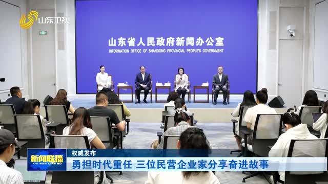 勇担时代重任 三位民营企业家分享奋进故事【权威发布】