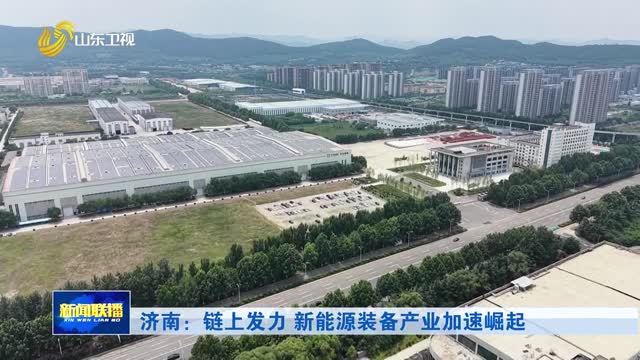 济南：链上发力 新能源装备产业加速崛起