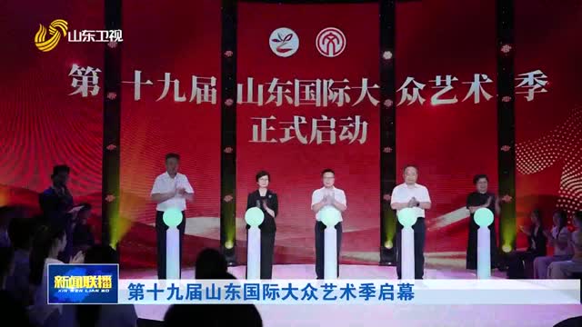 第十九届山东国际大众艺术季启幕