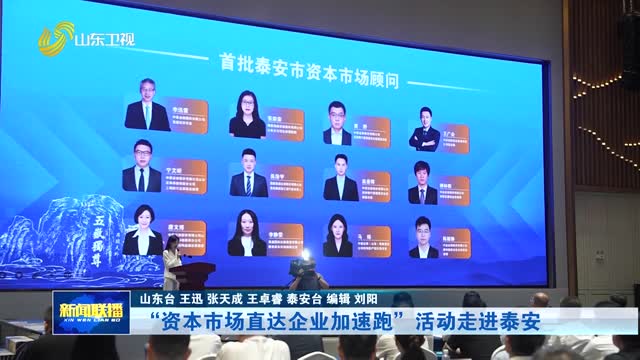 “资本市场直达企业加速跑”活动走进泰安