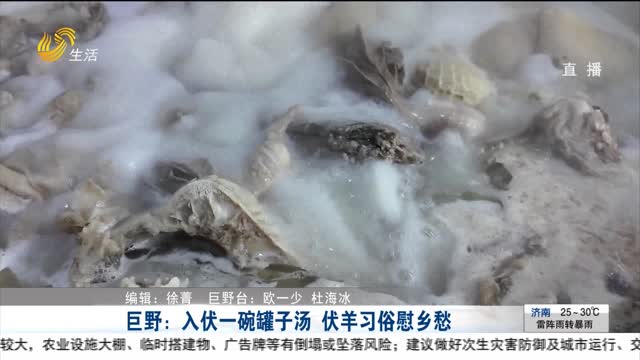 巨野：入伏一碗罐子汤 伏羊习俗慰乡愁