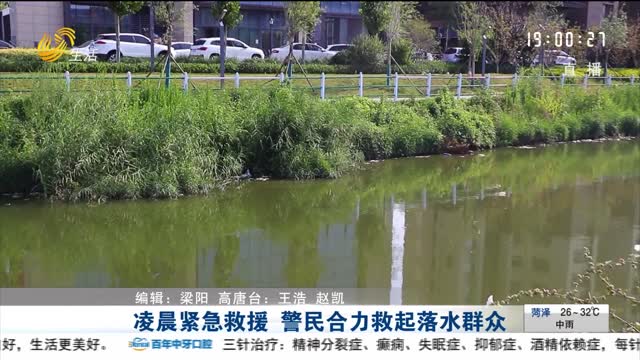 凌晨紧急救援 警民合力救起落水群众