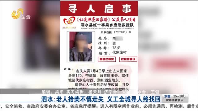 泗水：老人拾柴不慎走失 义工全城寻人终找回