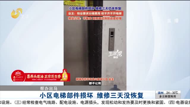 【帮办出马】小区电梯部件损坏 维修三天没恢复