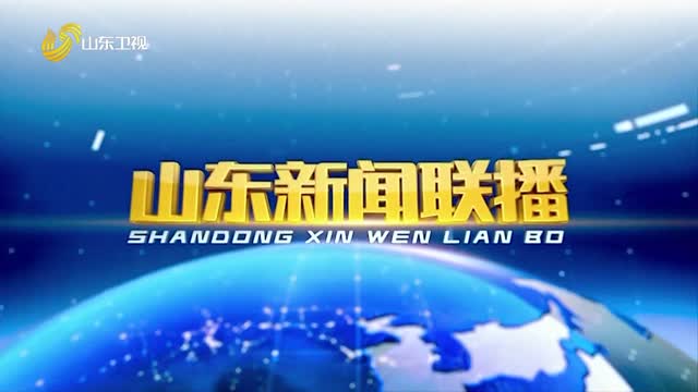 2026年07月14日山东新闻联播完整版