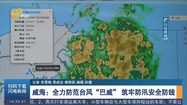 威海：全力防范台风“巴威” 筑牢防汛安全防线