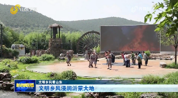 文明乡风浸润沂蒙大地【文明乡风看山东】