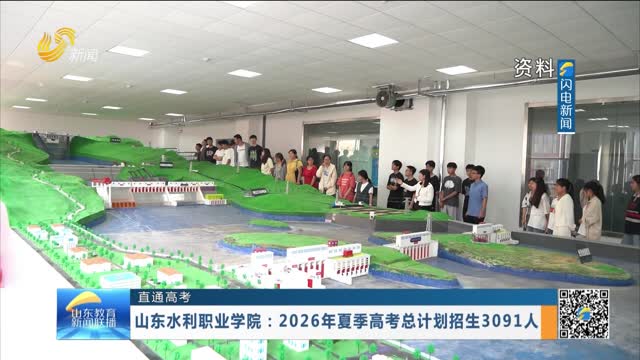 【直通高考】山东水利职业学院：2026年夏季高考总计划招生3091人
