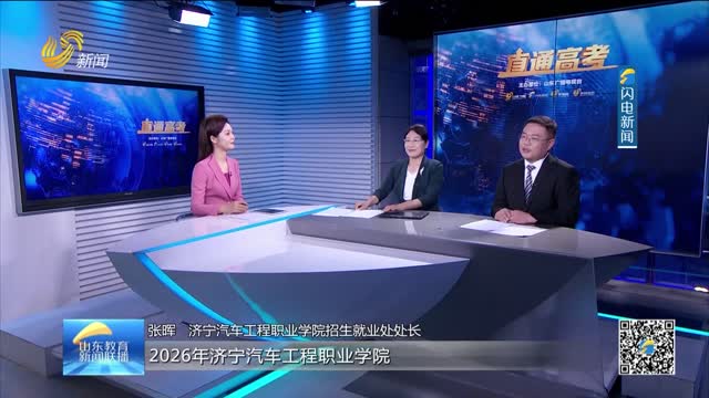 【直通高考】济宁汽车工程职业学院：2026年总招生计划2200人 省内计划2190人