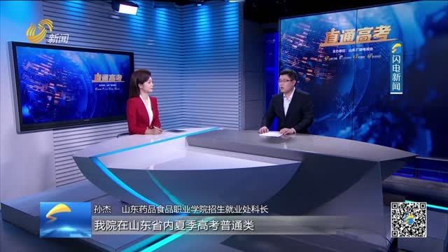 【直通高考】山东药品食品职业学院：夏季高考普通类在山东共投放2868个招生计划
