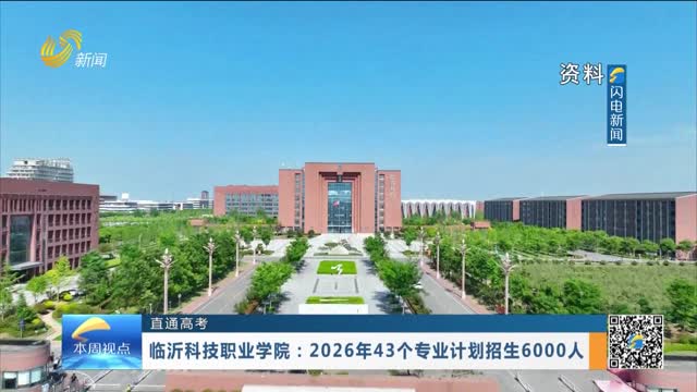 【直通高考】临沂科技职业学院：2026年43个专业计划招生6000人